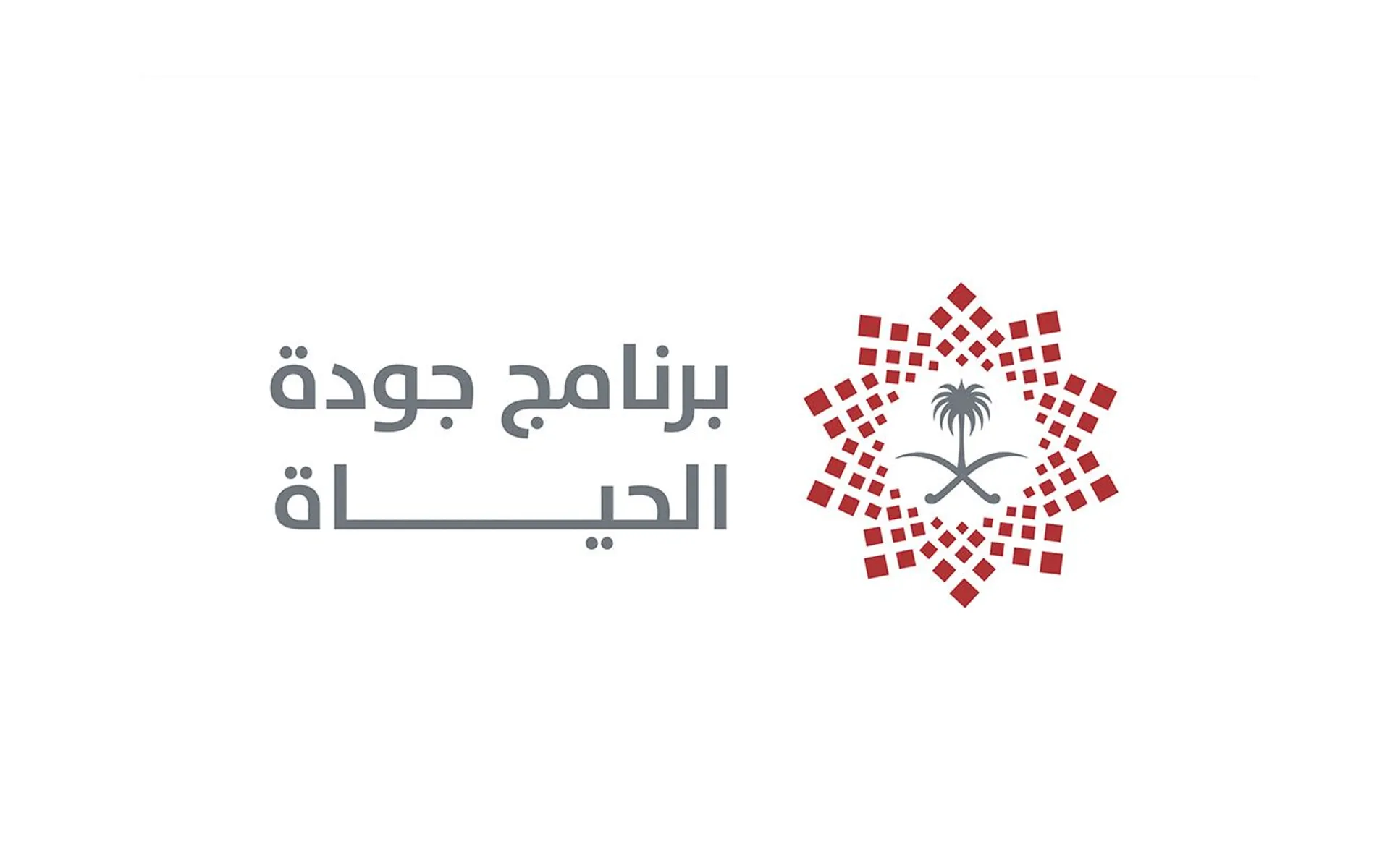 برنامج جودة الحياة